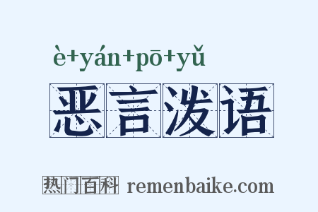 恶言泼语是什么意思的图片